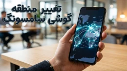 image تغییر منطقه گوشی سامسونگ image