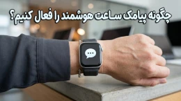 image چگونه پیامک ساعت هوشمند را فعال کنیم image