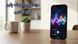 image بهترین موزیک پلیر برای آیفون image