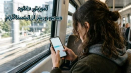 image دانلود ویدیو و ریلز از اینستاگرام image