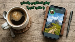image چطور استاتوس واتساپ را دانلود کنیم؟