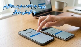image ورود به اکانت اینستاگرام با گوشی دیگر image