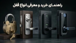 image راهنمای خرید و معرفی انواع قفل image