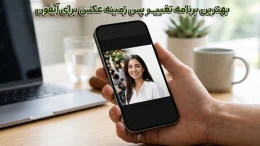 image بهترین برنامه تغییر پس زمینه عکس برای آیفون image