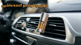 image بهترین خوشبو کننده ماشین image