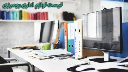 image لیست لوازم اداری image