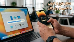 image انتقال فایل از گوشی به کامپیوتر 1