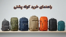 image راهنمای خرید کوله پشتی image