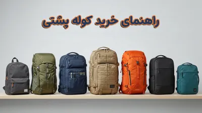 image راهنمای خرید کوله پشتی