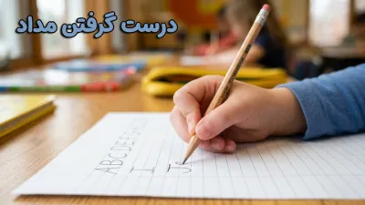 image درست گرفتن مداد