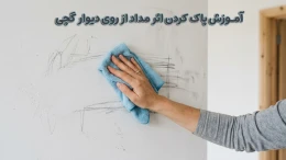 image آموزش پاک کردن اثر مداد از روی دیوار گچی image