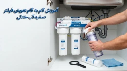 image تعویض فیلتر تصفیه آب خانگی image