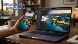 image باز کردن عکس با فرمت heic image