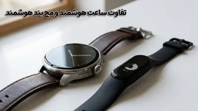 image تفاوت ساعت هوشمند و مچ بند هوشمند