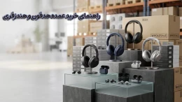 image راهنمای خرید عمده هدفون و هندزفری image