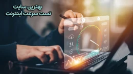 image بهترین سایت تست سرعت اینترنت image