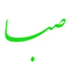 صبا تصویر کیمیا - Saba Tasvir Kimia