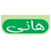 هانی - Hani