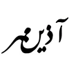 آذین مهر - Azin Mehr