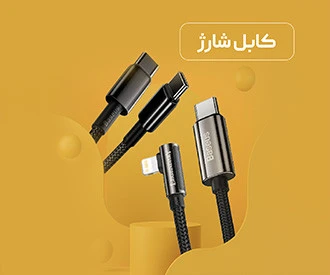 انواع کابل شارژ بیسوز