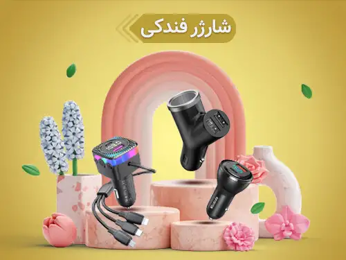 شارژر فندکی