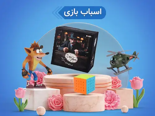 اسباب بازی