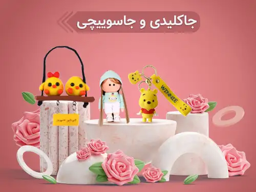 جاکلیدی