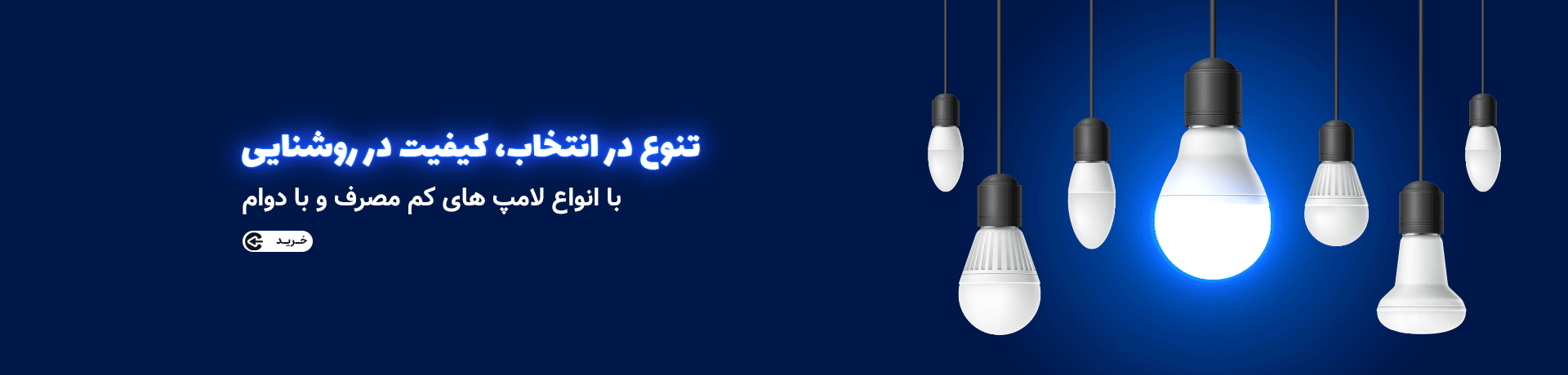 فروش عمده انواع لامپ