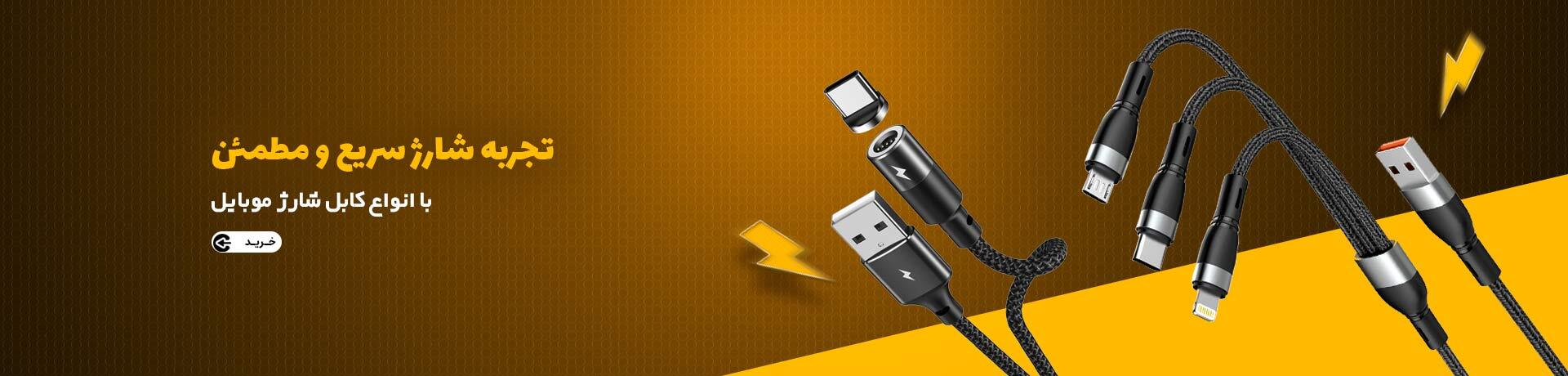 فروش عمده کابل شارز موبایل