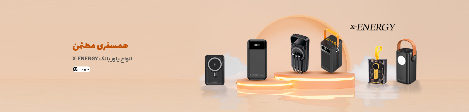 پاوربانک ایکس انرژس