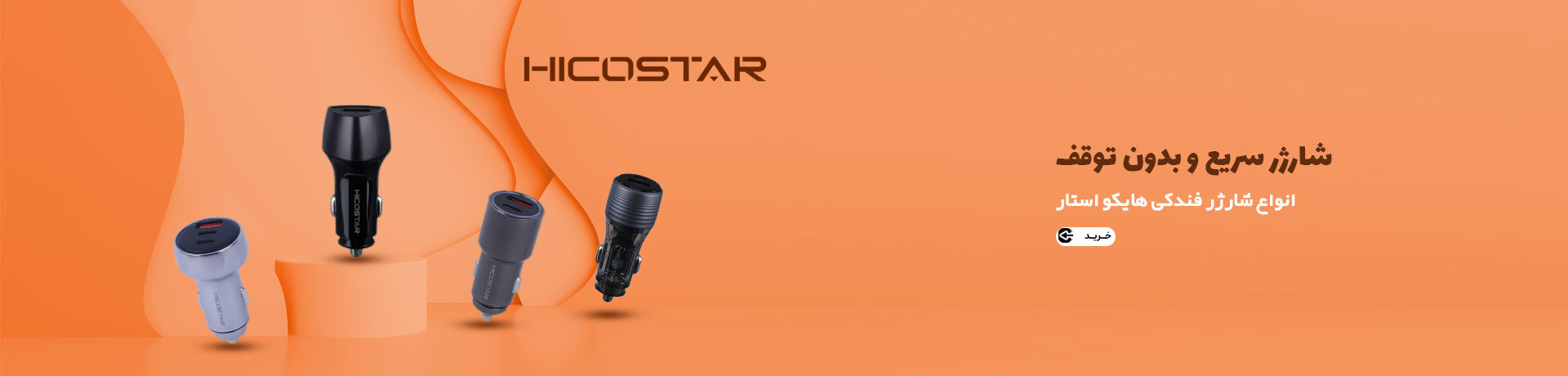 شارژر فندکی هایکو استار