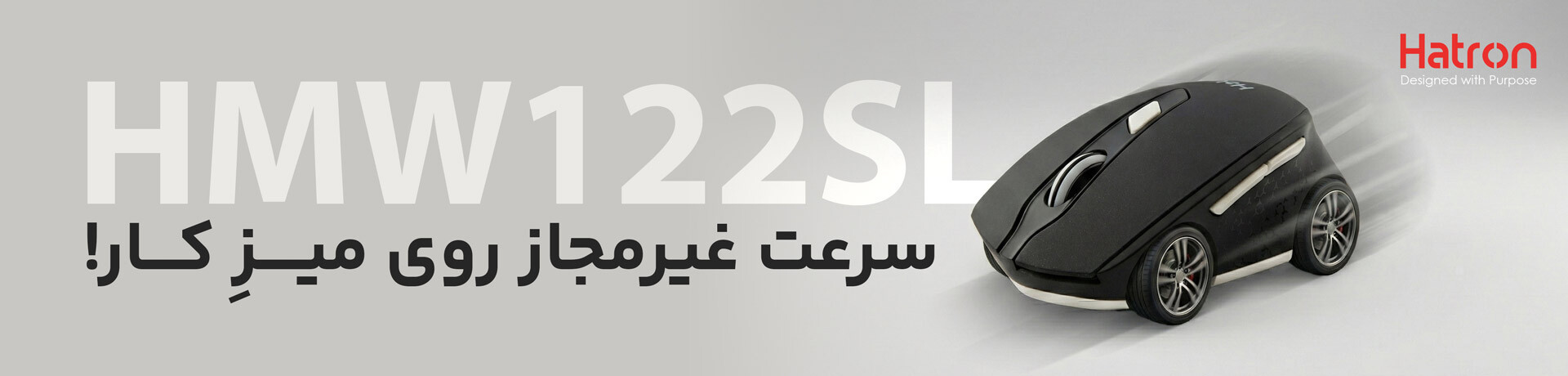 موس بی سیم هترون HMW122SL