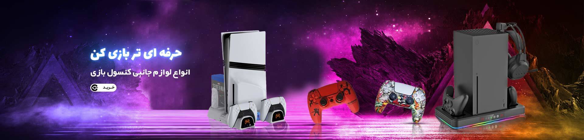 لوازم جانبی کنسول