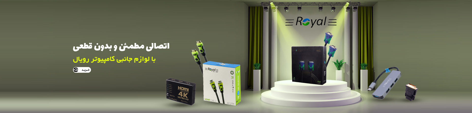 لوازم جانبی کامپیوتر رویال