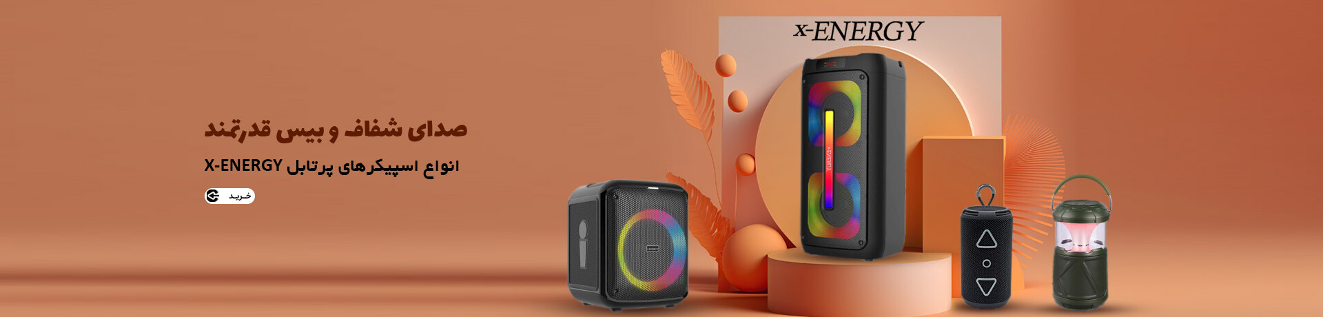 اسپیکر پرتابل x-energy