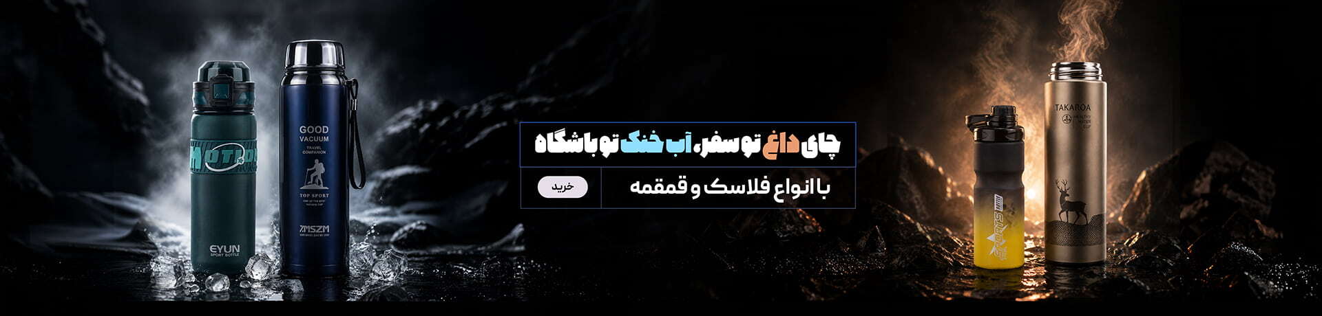 فلاسک و قمقمه