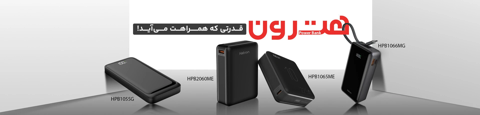 پاور بانک هترون