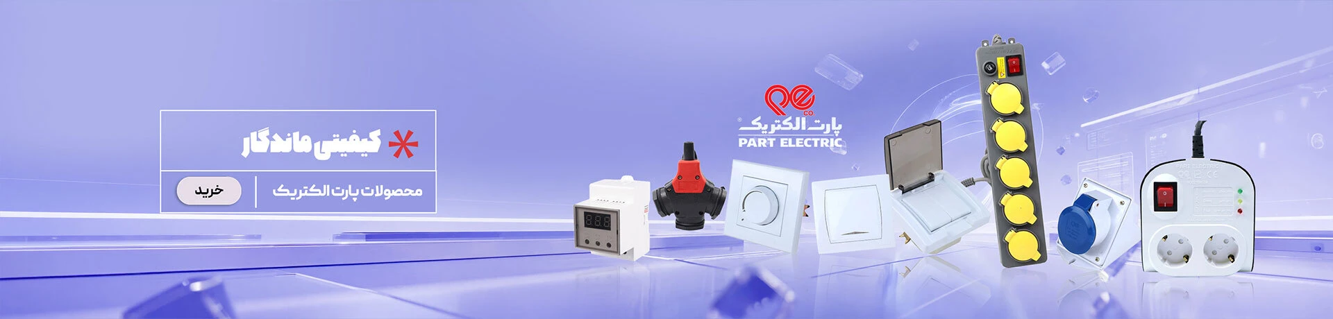 پارت الکتریک