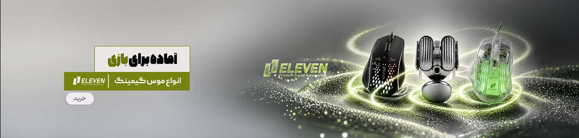 موس گیمینگ ELEVEN