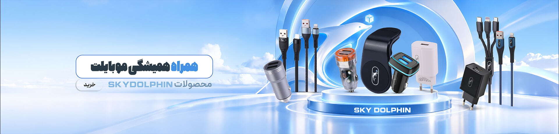 اسکای دلفین