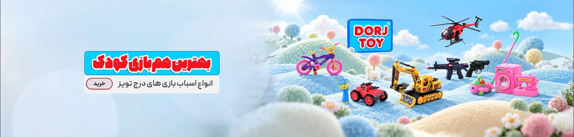 اسباب بازی درج توی