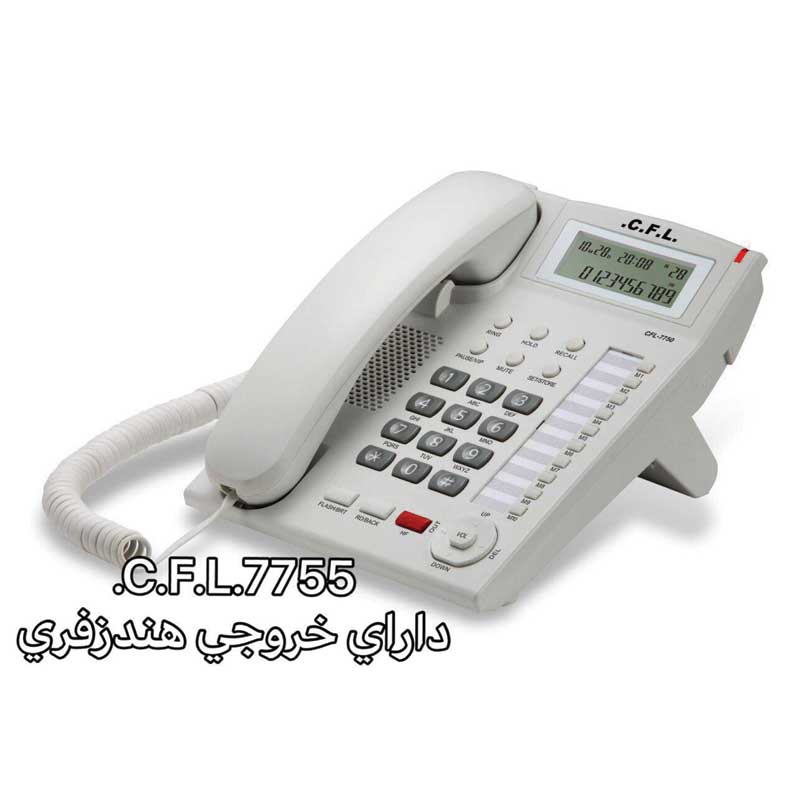 تلفن رومیزی سی اف ال CFL 7755 سفید