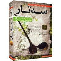 مجموعه مقدماتی آموزش تصویری ساز سه تار لوح گسترش دنیای نرم افزار سینا