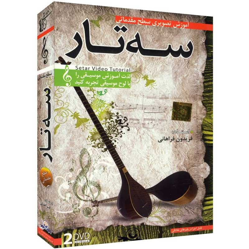 مجموعه مقدماتی آموزش تصویری ساز سه تار لوح گسترش دنیای نرم افزار سینا