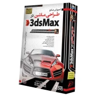 نرم افزار آموزش جامع طراحی ماشین در ۳dsMax لوح گسترش دنیای نرم افزار سینا