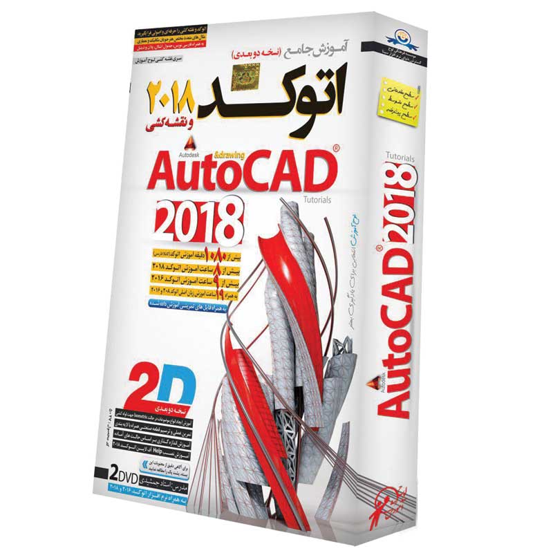 نرم افزار آموزش جامع اتوکد 2018 AutoCAD دو بعدی لوح گسترش دنیای نرم افزار سینا