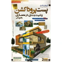 مجموعه آموزش تصویری پست پروداکشن و شیت بندی در معماری با فتوشاپ لوح گسترش دنیای نرم افزار سینا