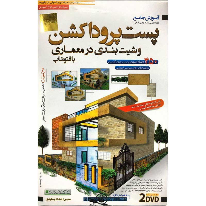 مجموعه آموزش تصویری پست پروداکشن و شیت بندی در معماری با فتوشاپ لوح گسترش دنیای نرم افزار سینا