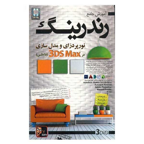 مجموعه آموزش جامع رندرینگ و نورپردازی و مدل سازی داخلی لوح گسترش دنیای نرم افزار سینا
