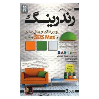 مجموعه آموزش جامع رندرینگ و نورپردازی و مدل سازی داخلی لوح گسترش دنیای نرم افزار سینا